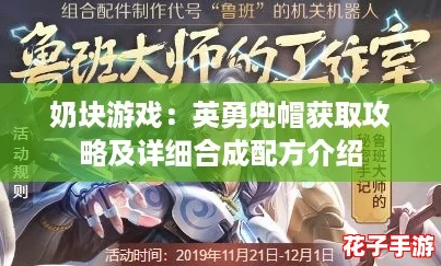 奶块游戏：英勇兜帽获取攻略及详细合成配方介绍
