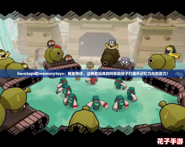 herotoys和memorytoys：网友热评，这两款玩具如何帮助孩子们提升记忆力与创造力！