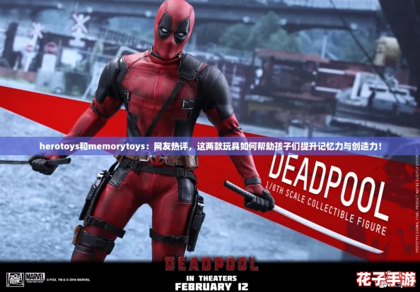 herotoys和memorytoys：网友热评，这两款玩具如何帮助孩子们提升记忆力与创造力！