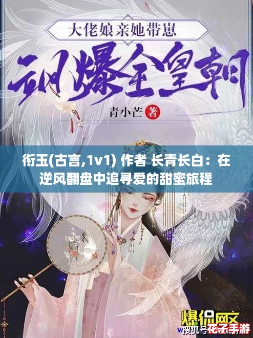衔玉(古言,1v1) 作者 长青长白：在逆风翻盘中追寻爱的甜蜜旅程