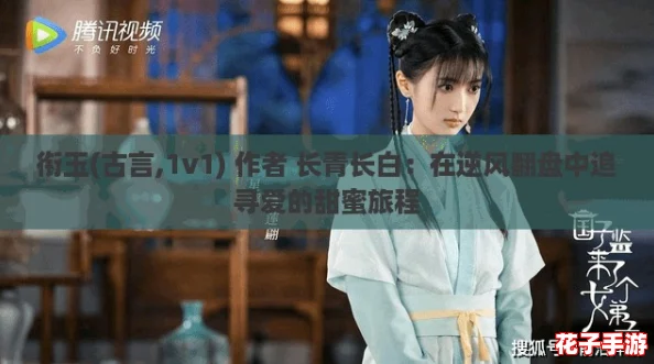 衔玉(古言,1v1) 作者 长青长白：在逆风翻盘中追寻爱的甜蜜旅程