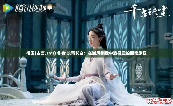 衔玉(古言,1v1) 作者 长青长白：在逆风翻盘中追寻爱的甜蜜旅程