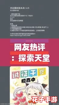 网友热评：探索天堂jmcomicron.mic官网，带你体验全新数字世界的无限可能！