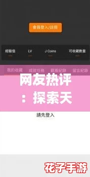 网友热评：探索天堂jmcomicron.mic官网，带你体验全新数字世界的无限可能！