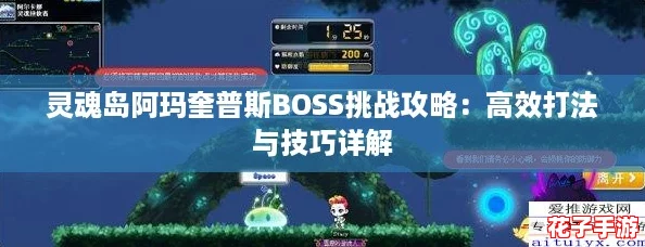 灵魂岛阿玛奎普斯BOSS挑战攻略：高效打法与技巧详解