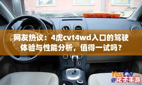 网友热议：4虎cvt4wd入口的驾驶体验与性能分析，值得一试吗？