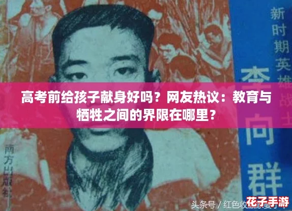高考前给孩子献身好吗？网友热议：教育与牺牲之间的界限在哪里？