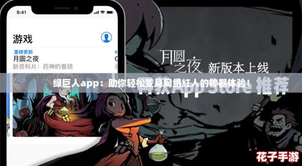 绿巨人app：助你轻松变身网络红人的神器体验！