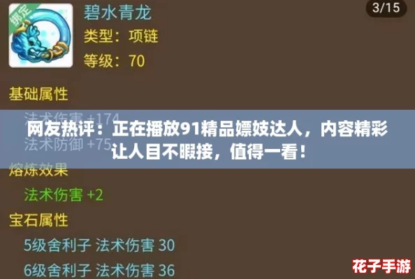 网友热评：正在播放91精品嫖妓达人，内容精彩让人目不暇接，值得一看！