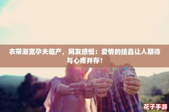 衣带渐宽孕夫临产，网友感慨：爱情的结晶让人期待与心疼并存！