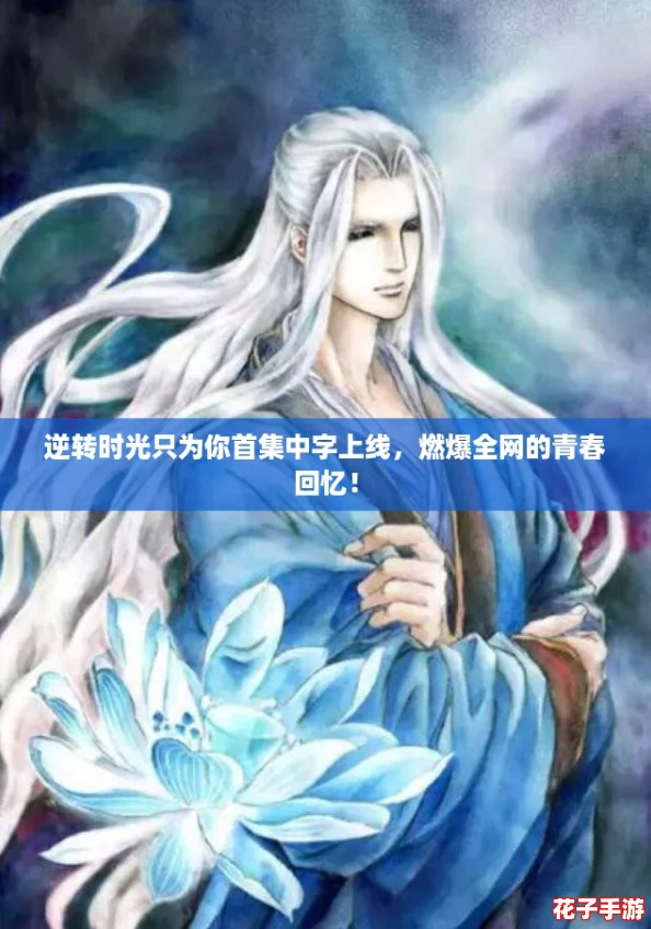 逆转时光只为你首集中字上线,燃爆全网的青春回忆! 逆转时光只为你首集中字上线,燃爆全网的青春回忆!