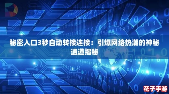 秘密入口3秒自动转接连接：引爆网络热潮的神秘通道揭秘