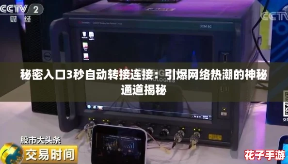 秘密入口3秒自动转接连接:引爆网络热潮的神秘通道揭秘 秘密入口3秒自动转接连接:引爆网络热潮的神秘通道揭秘