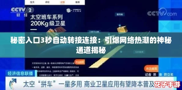 秘密入口3秒自动转接连接:引爆网络热潮的神秘通道揭秘 秘密入口3秒自动转接连接:引爆网络热潮的神秘通道揭秘