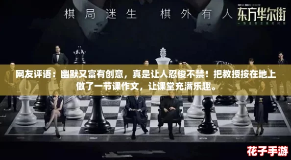 网友评语：幽默又富有创意，真是让人忍俊不禁！把教授按在地上做了一节课作文，让课堂充满乐趣。