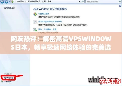 网友热评：解密高清VPSWINDOWS日本，畅享极速网络体验的完美选择！