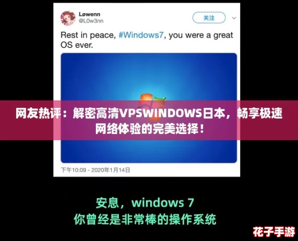 网友热评:解密高清VPSWINDOWS日本,畅享极速网络体验的完美选择! 网友热评:解密高清VPSWINDOWS日本,畅享极速网络体验的完美选择!