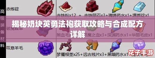 揭秘奶块英勇法袍获取攻略与合成配方详解