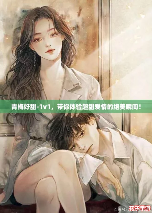 青梅好甜-1v1,带你体验超甜爱情的绝美瞬间! 青梅好甜-1v1,带你体验超甜爱情的绝美瞬间!