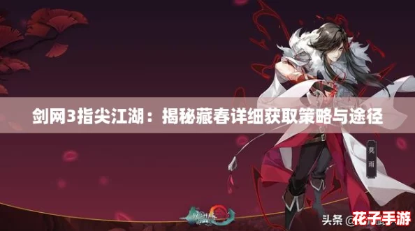 剑网3指尖江湖：揭秘藏春详细获取策略与途径