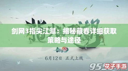 剑网3指尖江湖:揭秘藏春详细获取策略与途径 剑网3指尖江湖:揭秘藏春详细获取策略与途径