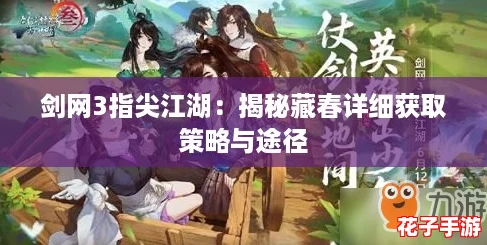 剑网3指尖江湖:揭秘藏春详细获取策略与途径 剑网3指尖江湖:揭秘藏春详细获取策略与途径