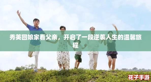 秀英回娘家看父亲，开启了一段逆袭人生的温馨旅程