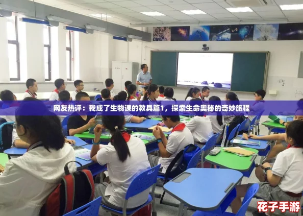 网友热评：我成了生物课的教具篇1，探索生命奥秘的奇妙旅程