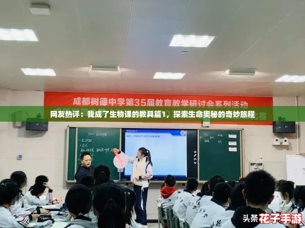 网友热评:我成了生物课的教具篇1,探索生命奥秘的奇妙旅程 网友热评:我成了生物课的教具篇1,探索生命奥秘的奇妙旅程