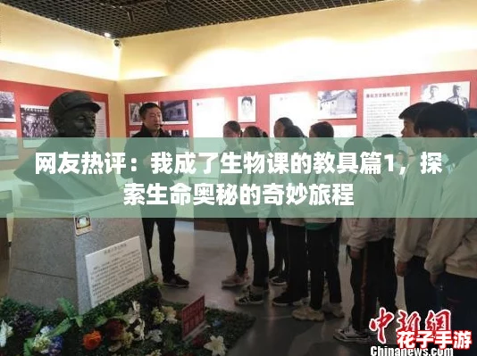 网友热评:我成了生物课的教具篇1,探索生命奥秘的奇妙旅程 网友热评:我成了生物课的教具篇1,探索生命奥秘的奇妙旅程