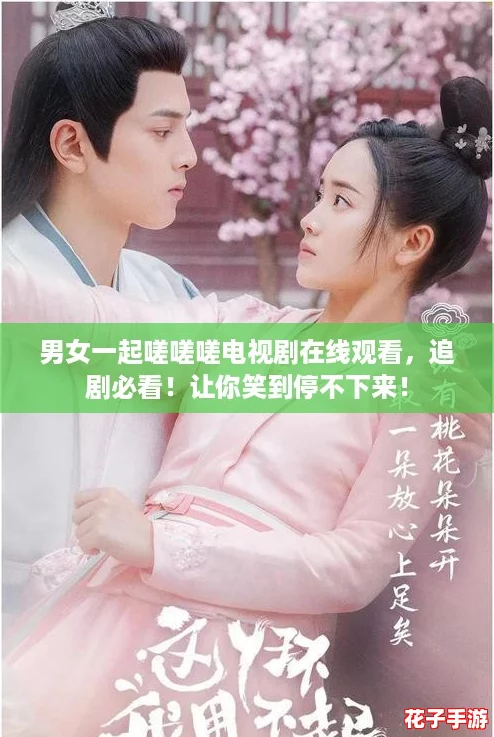 男女一起嗟嗟嗟电视剧在线观看，追剧必看！让你笑到停不下来！