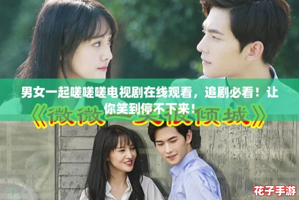 男女一起嗟嗟嗟电视剧在线观看，追剧必看！让你笑到停不下来！