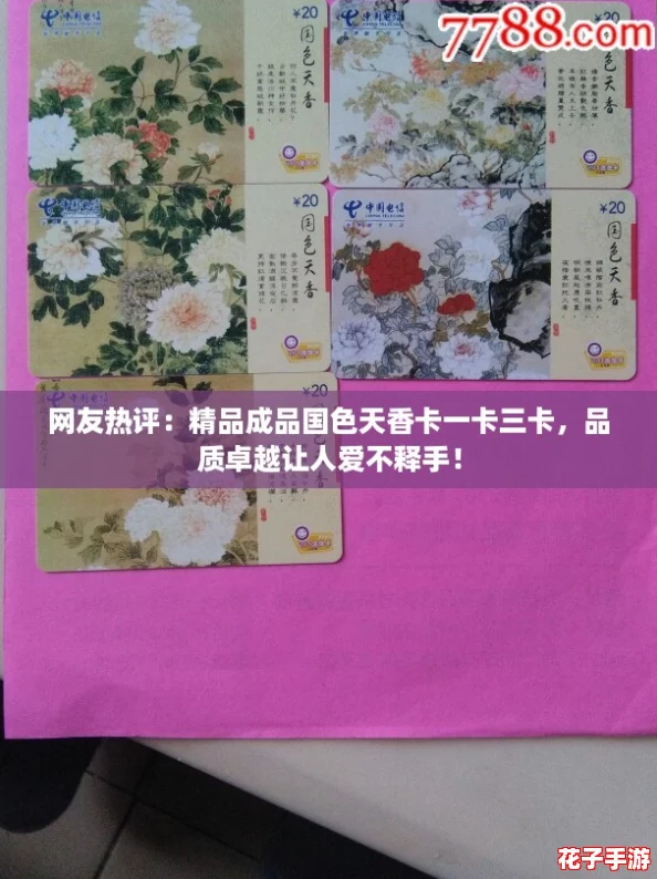 网友热评：精品成品国色天香卡一卡三卡，品质卓越让人爱不释手！