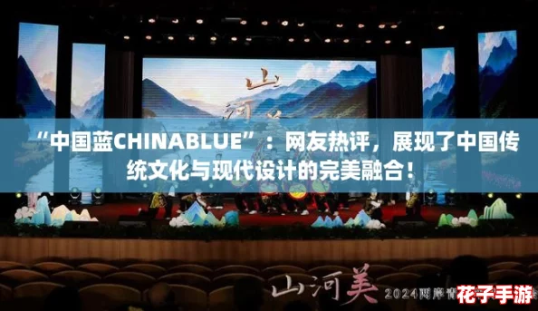 “中国蓝CHINABLUE”：网友热评，展现了中国传统文化与现代设计的完美融合！