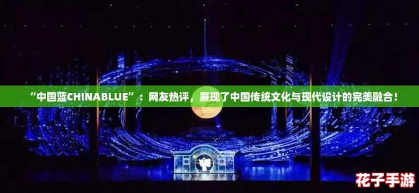 “中国蓝CHINABLUE”:网友热评,展现了中国传统文化与现代设计的完美融合! “中国蓝CHINABLUE”:网友热评,展现了中国传统文化与现代设计的完美融合!