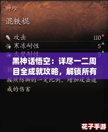 黑神话悟空：详尽一二周目全成就攻略，解锁所有装备武器与珍稀道具指南