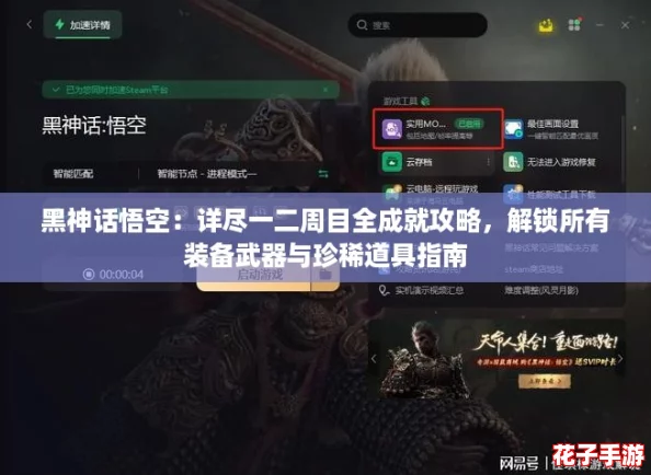 黑神话悟空:详尽一二周目全成就攻略,解锁所有装备武器与珍稀道具指南 黑神话悟空:详尽一二周目全成就攻略,解锁所有装备武器与珍稀道具指南