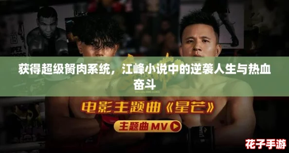 获得超级胬肉系统,江峰小说中的逆袭人生与热血奋斗 获得超级胬肉系统,江峰小说中的逆袭人生与热血奋斗