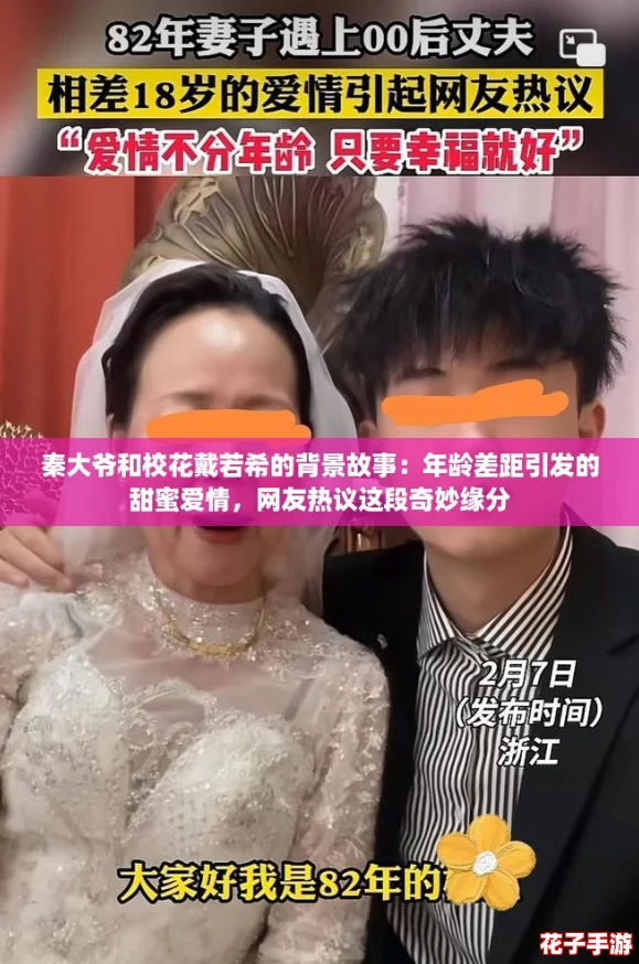秦大爷和校花戴若希的背景故事：年龄差距引发的甜蜜爱情，网友热议这段奇妙缘分