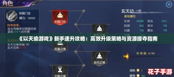 《以天瑜游戏》新手速升攻略：高效升级策略与资源掠夺指南