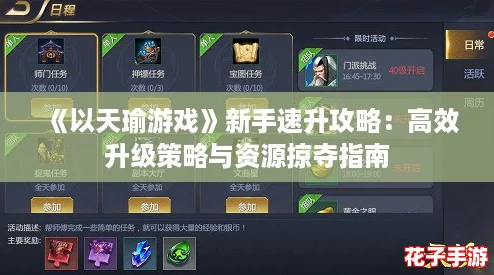 《以天瑜游戏》新手速升攻略：高效升级策略与资源掠夺指南