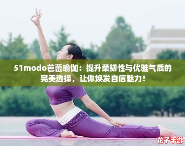 51modo芭蕾瑜伽：提升柔韧性与优雅气质的完美选择，让你焕发自信魅力！