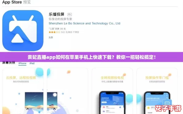 贵妃直播app如何在苹果手机上快速下载？教你一招轻松搞定！