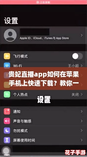 贵妃直播app如何在苹果手机上快速下载?教你一招轻松搞定! 贵妃直播app如何在苹果手机上快速下载?教你一招轻松搞定!