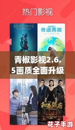 青椒影视2.6.5画质全面升级，打造极致观影体验引爆全网热潮
