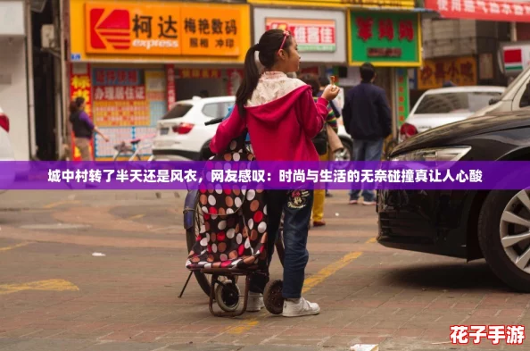 城中村转了半天还是风衣，网友感叹：时尚与生活的无奈碰撞真让人心酸