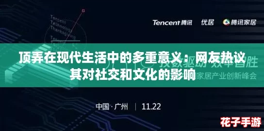 顶弄在现代生活中的多重意义：网友热议其对社交和文化的影响