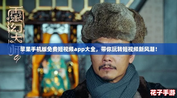 苹果手机版免费短视频app大全，带你玩转短视频新风潮！