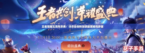 王者荣耀五周年庆典：详尽击败特效获取策略与步骤