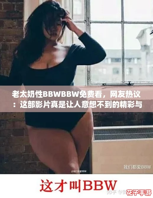 老太奶性BBWBBW免费看,网友热议:这部影片真是让人意想不到的精彩与感动! 老太奶性BBWBBW免费看,网友热议:这部影片真是让人意想不到的精彩与感动!